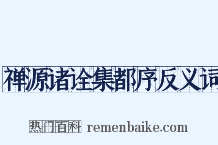 禅源诸诠集都序反义词是什么意思的图片